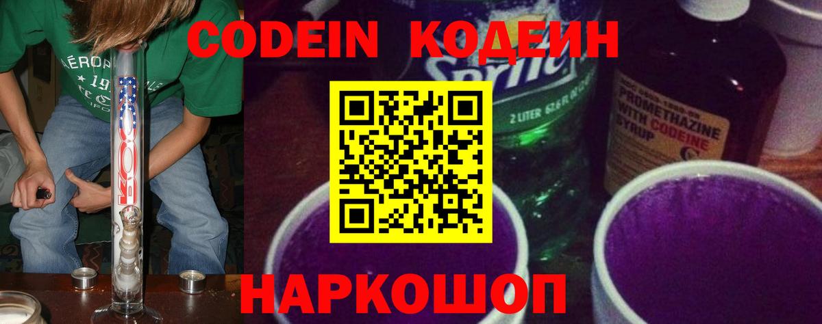 Кодеин Purple Drank  Кодеин Purple Drank  Шарыпово  Вход с VPN 